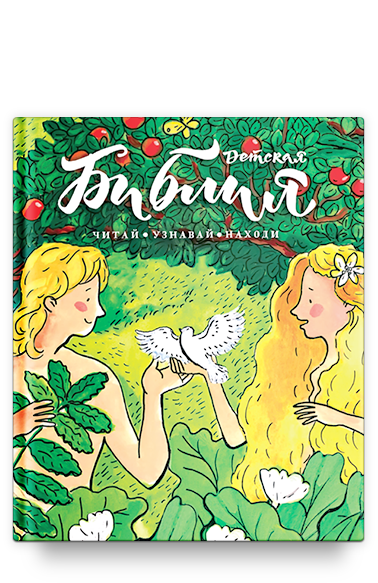 Библия детская: Читай, узнавай, находи