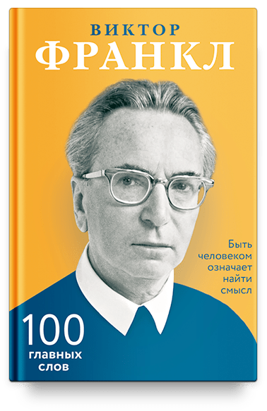 Быть человеком означает найти смысл. 100 главных слов.
