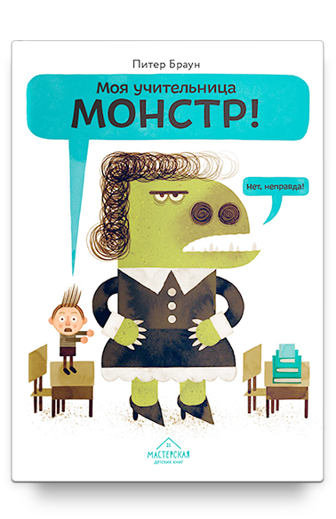 Моя учительница — монстр! Нет, неправда!