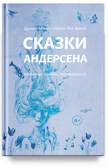 Сказки Андерсена. Известные и редкие, без сокращений