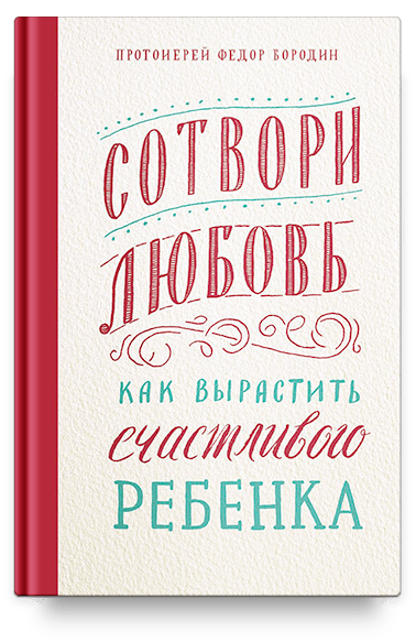 Сотвори любовь. Как вырастить счастливого ребенка