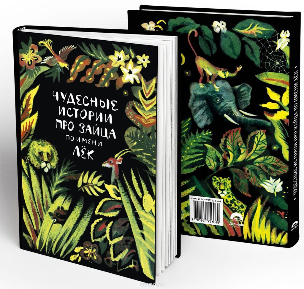 Чудесные истории про зайца по имени Лёк