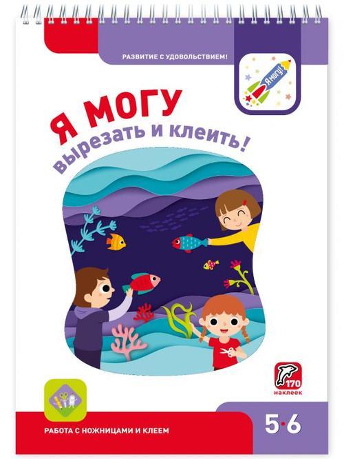 Я могу вырезать и клеить! 5-6 лет