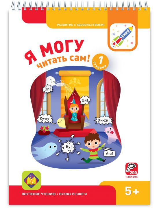 Я могу читать сам! 1 ступень. 5+