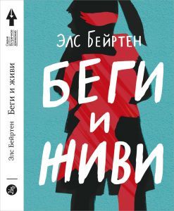 Беги и живи/ Элс Бейртен