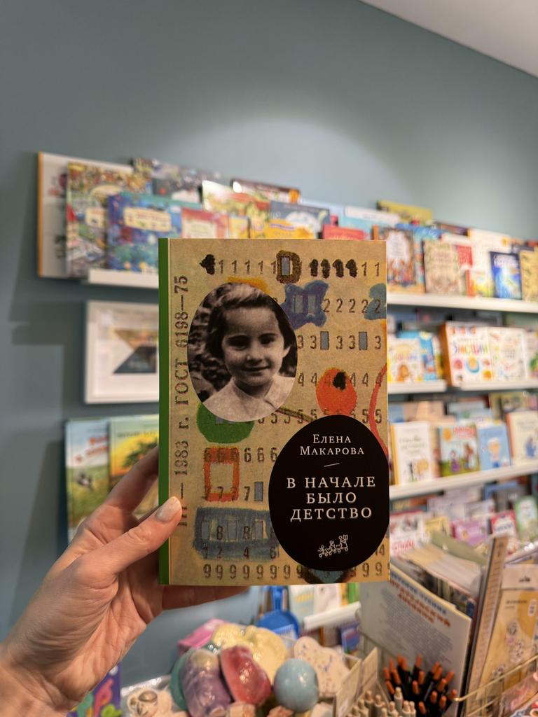 В начале было детство/ Елена Макарова