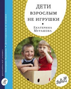 Дети взрослым не игрушки /Екатерина Мурашова