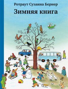 Зимняя книга/ Ротраут Сузанна Бернер