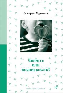Любить или воспитывать?/ Екатерина Мурашова