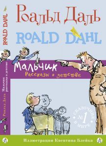Мальчик. Рассказы о детстве/ Роальд Даль