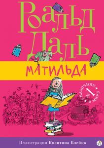 Матильда/ Роальд Даль
