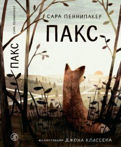Пакс/ Сара Пеннипакер