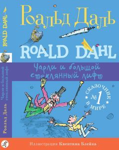 Чарли и большой стеклянный лифт /Роальд Даль