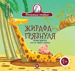 Очень голодный удав. Сказка для тех, кто жадничает