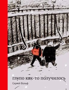 Глупо как-то получилось/ Сергей Вольф