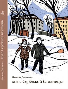 Мы с Серёжкой близнецы/ Наталья Долинина