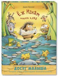 Ёж Игнат ищет клад/ Хенниг Д.