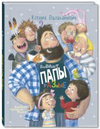 Бывают папы разные/ Валаханович К.