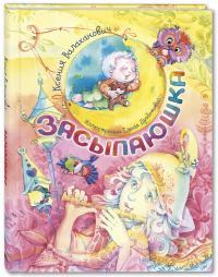 Засыпаюшка/ Валаханович К.