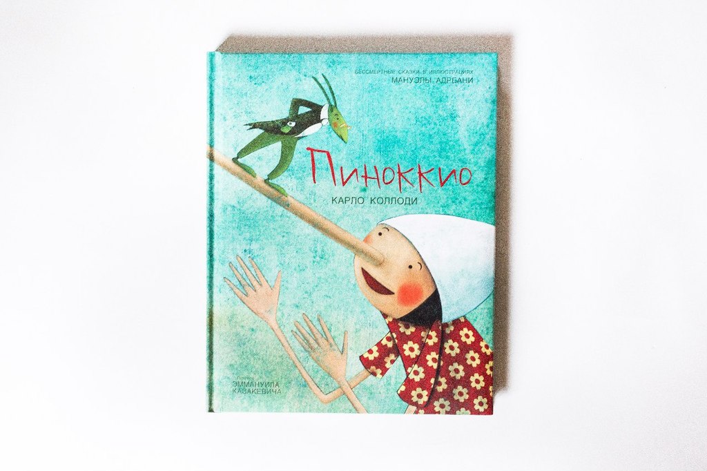 Пиноккио  ("Бессмертные сказки в иллюстрациях Мануэлы Адреани")