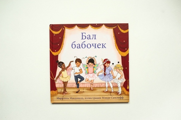 Бал бабочек