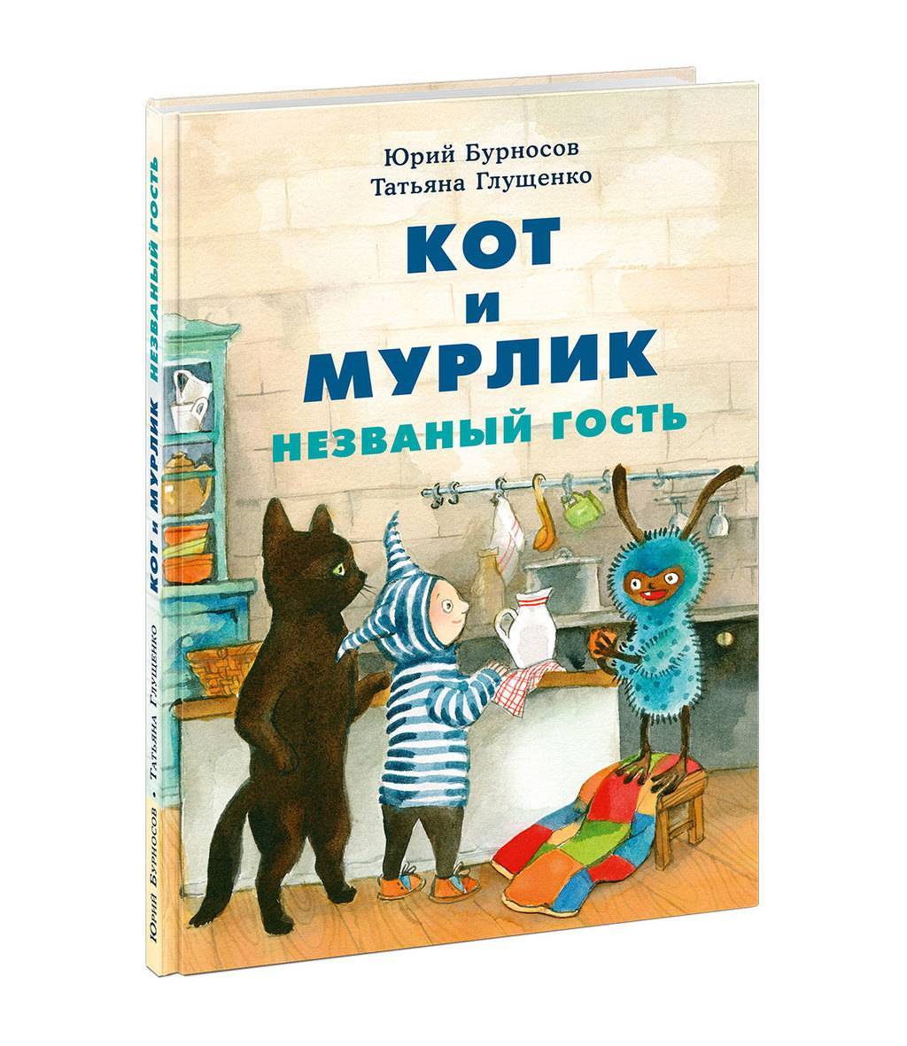 Кот и мурлик. Незваный гость/Бурносов Ю.Н., Глущенко Т.К.