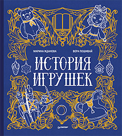 История игрушек/ Жданова М. А. , Пошивай В. В.