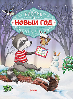 Енотик и Новый год/ Амрайн А., Штрауб С.