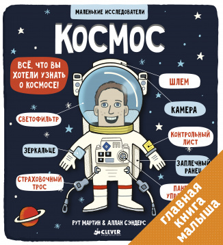 Маленькие исследователи. Космос