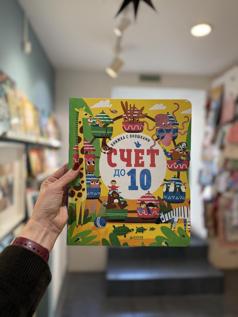 Книжка с окошками. Счет до 10