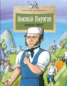 Николай Пирогов. Великий хирург