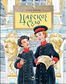 Царское Село