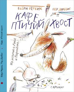 Кафе “Птичий хвост” из историй о Лисе и Поросенке/ Бьёрн Рёрвиг