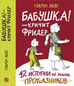 Бабушка! – кричит Фридер.  42 истории из жизни проказников/ Гудрун Мебс