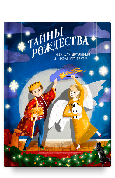 Тайны Рождества. Пьесы для домашнего и школьного театра