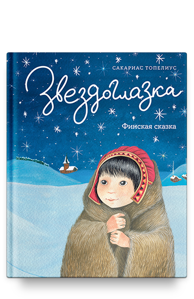 Звездоглазка. Финская сказка