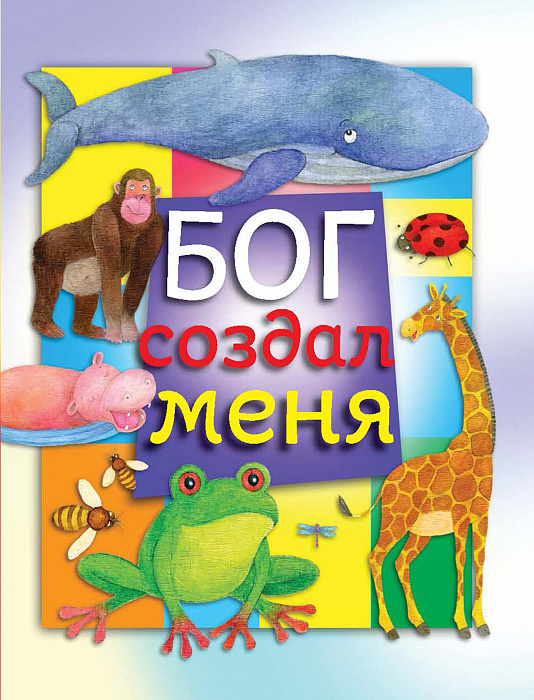 Бог создал меня
