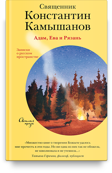 Адам, Ева и Рязань. Записки о русском пространстве