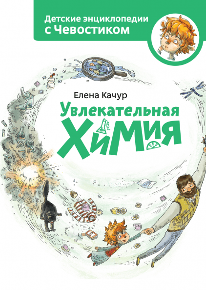 Увлекательная химия.Детская энциклопедия. Paperback