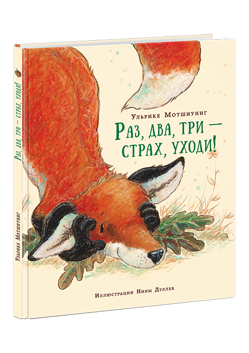 Раз, два, три - страх, уходи!