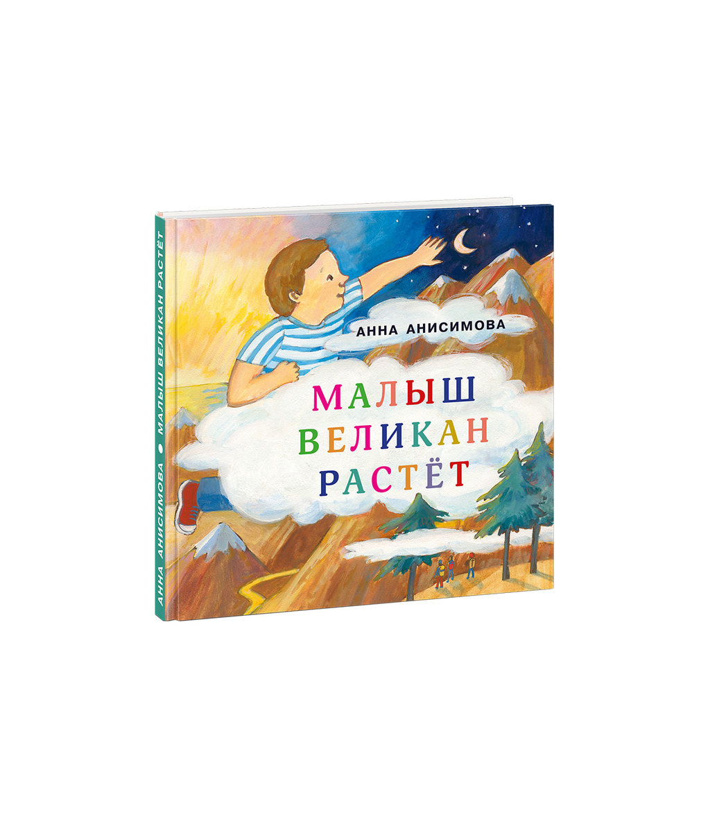 Малыш Великан растет