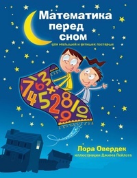 Математика перед сном. Для малышей и детишек постарше