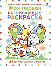 Моя первая развивающая раскраска