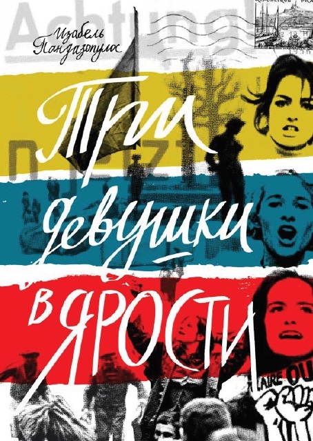 Три девушки в ярости