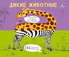 Картинки-половинки. Дикие животные