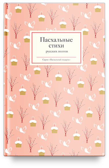Пасхальные стихи русских поэтов