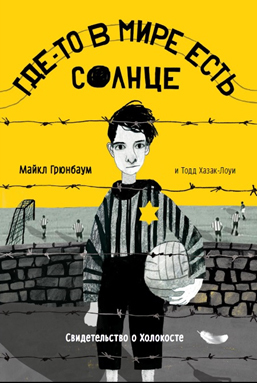 Где-то в мире есть солнце  автор/ Майкл грюнбаум , Тодд хазак-лоуи