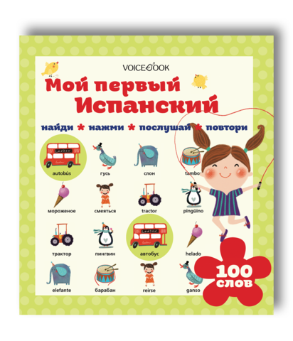 Интерактивная книга «Мой первый испанский»