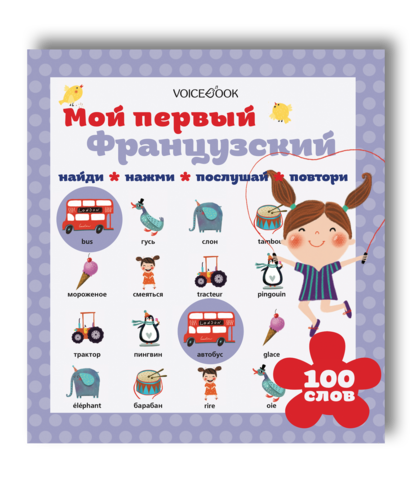 Интерактивная книга «Мой первый французский»