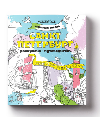 Раскраска-путеводитель «Санкт-Петербург», любимые города